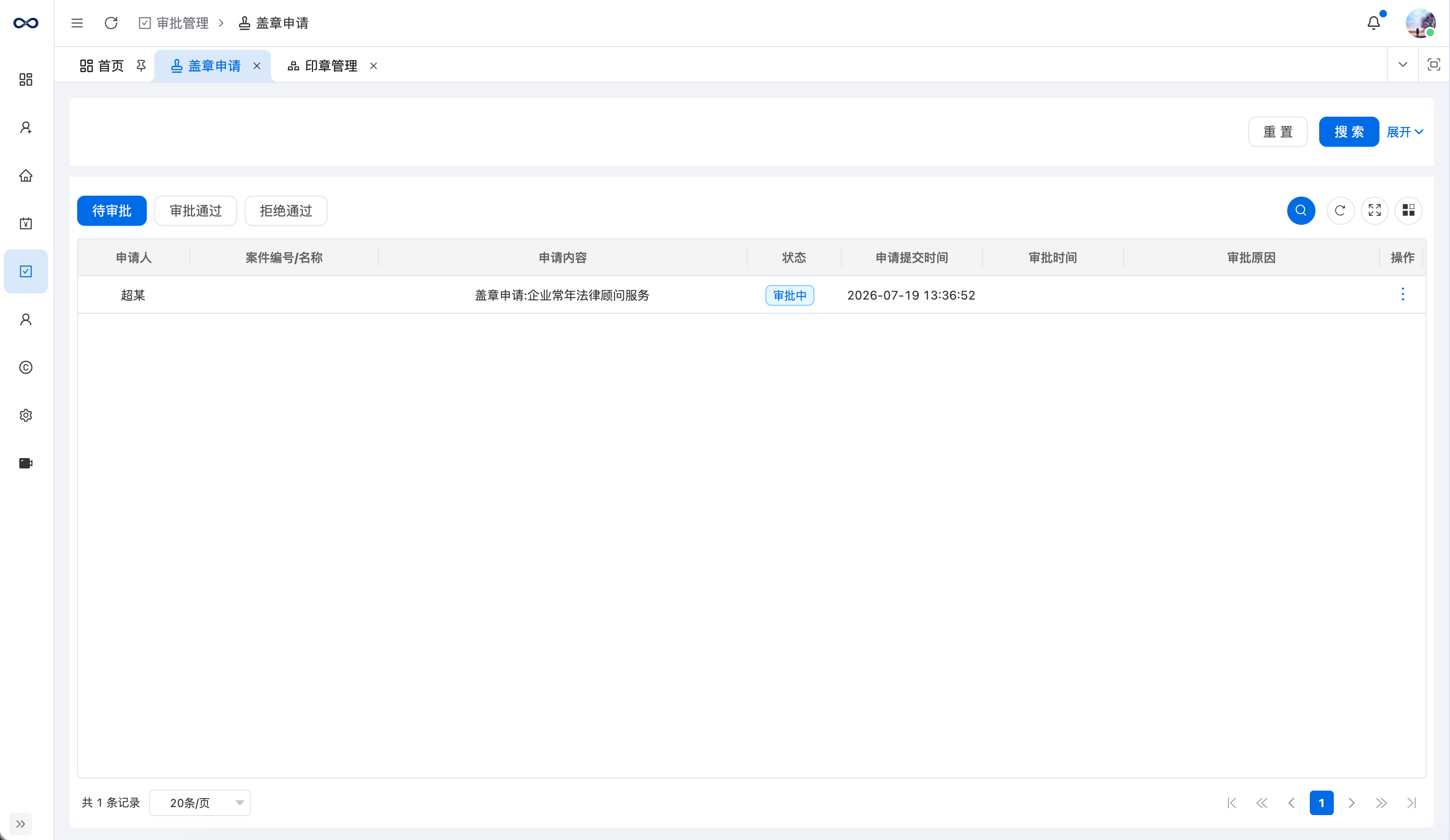 修远律所管理系统统一盖章功能界面 - 律所用印申请审批与安全管控